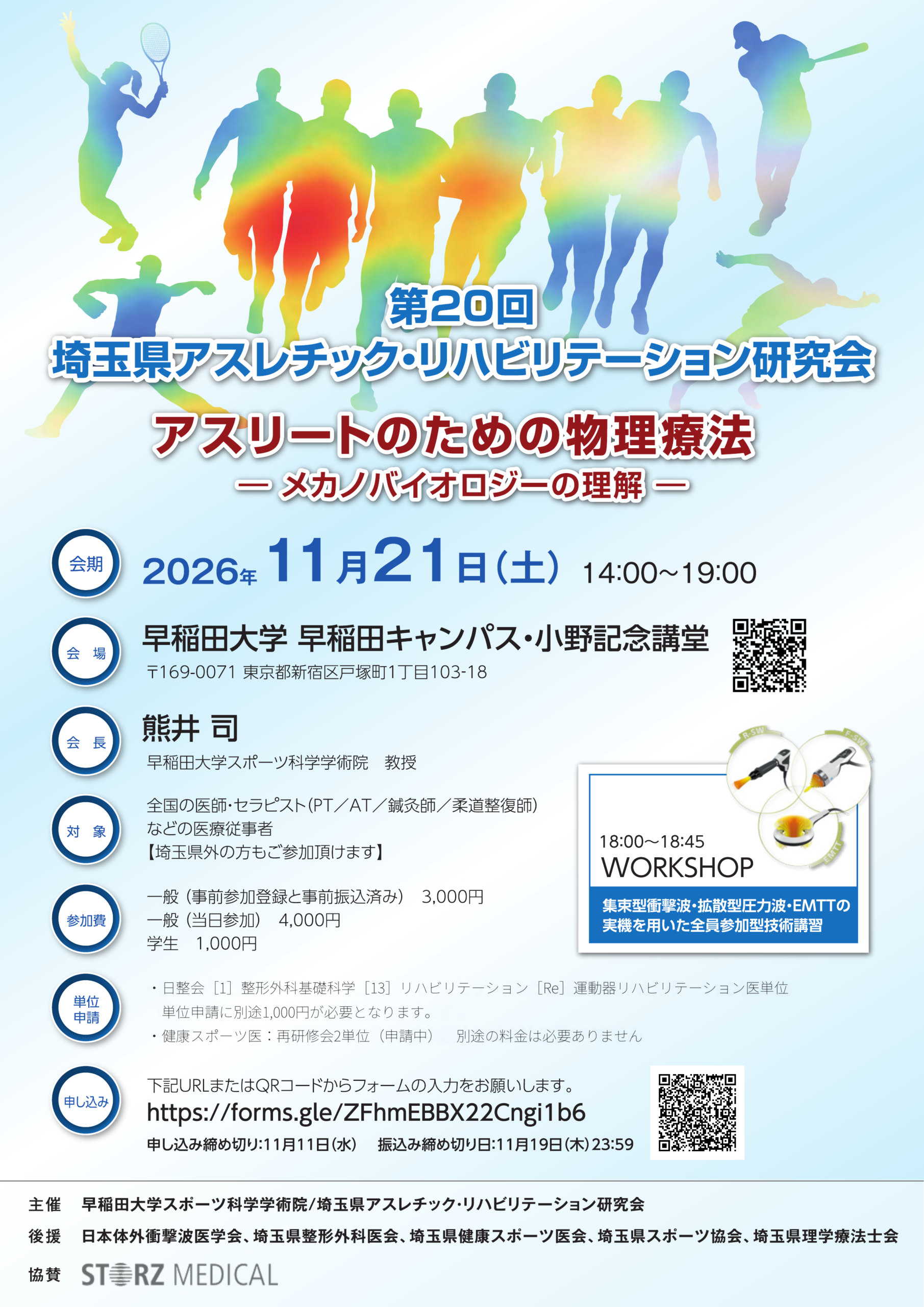 第20回 埼玉県アスレチック・リハビリテーション研究会の開催案内