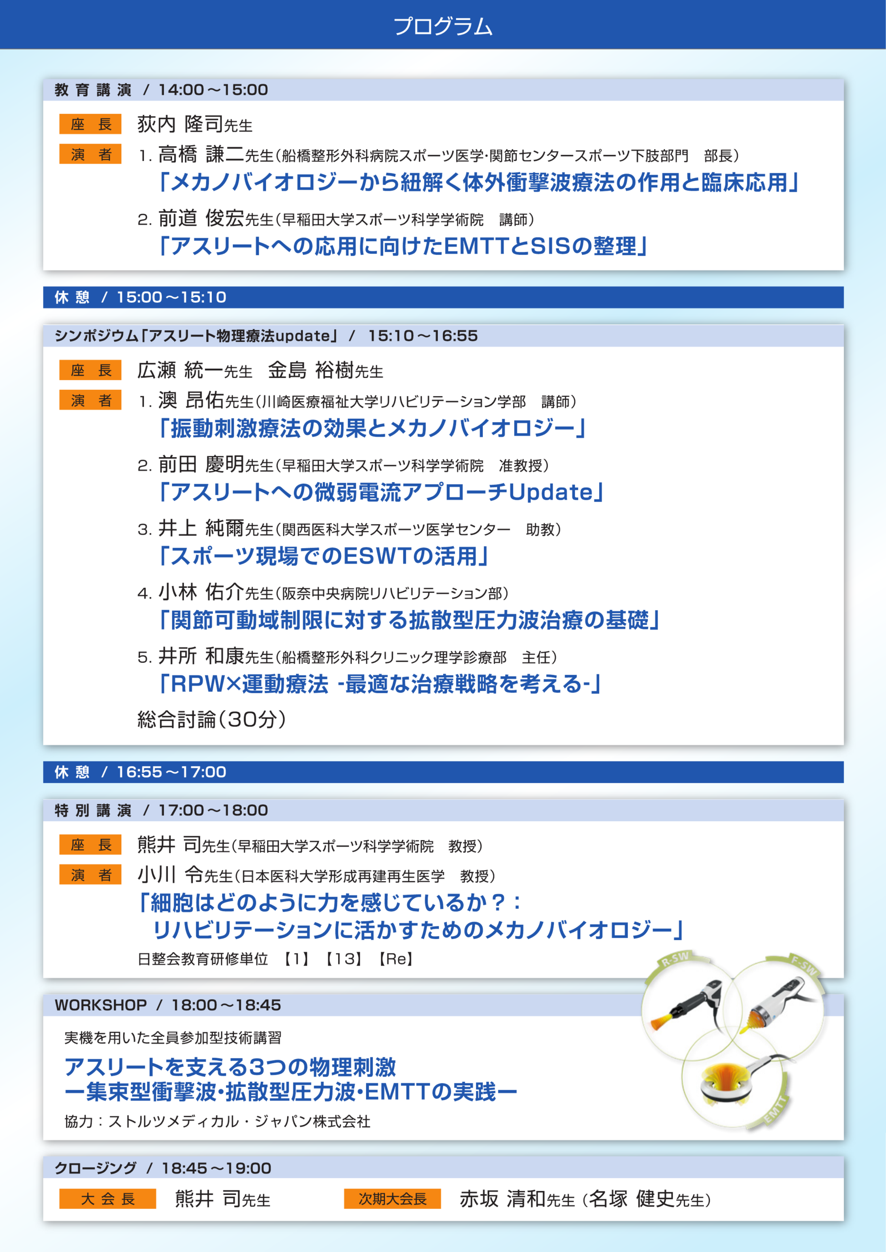 第20回 埼玉県アスレチック・リハビリテーション研究会のプログラム
